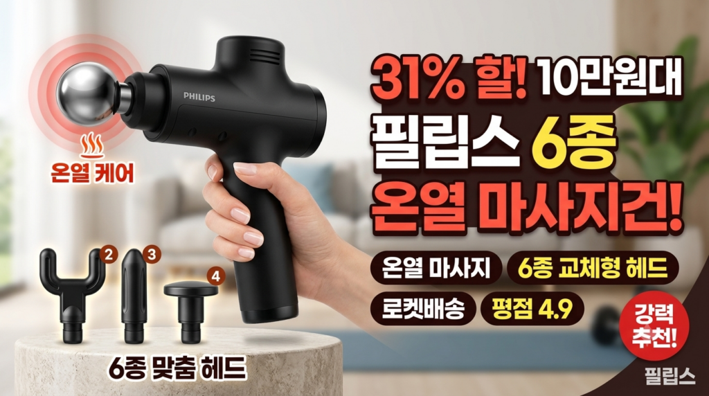 퇴근 후 어깨·목 뻐근하다면? 필립스 온열 마사지건 PPM7512 하나로 싹 해결! 제품 이미지